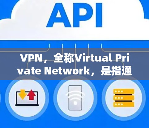 VPN，全称Virtual Private Network，是指通过互联网将内部网络与外部网络连接起来，提供了一个安全的、私密的网络环境。VPN的来源包括