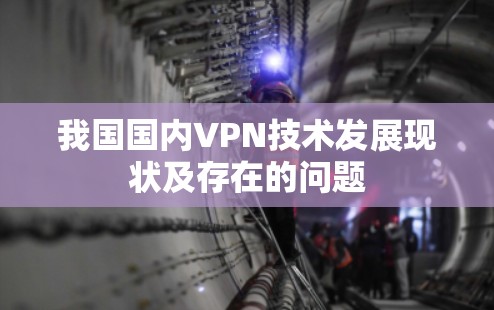 我国国内VPN技术发展现状及存在的问题