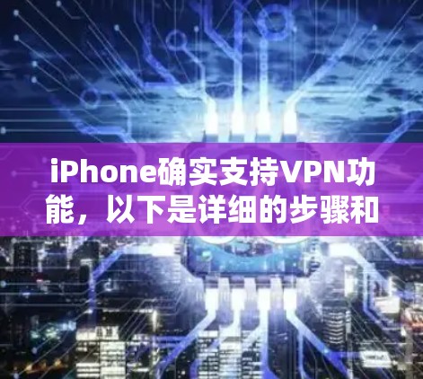 iPhone确实支持VPN功能，以下是详细的步骤和信息