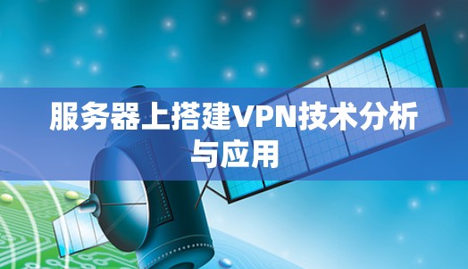 服务器上搭建VPN技术分析与应用