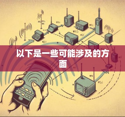 以下是一些可能涉及的方面 以下是一些可能涉及的方面