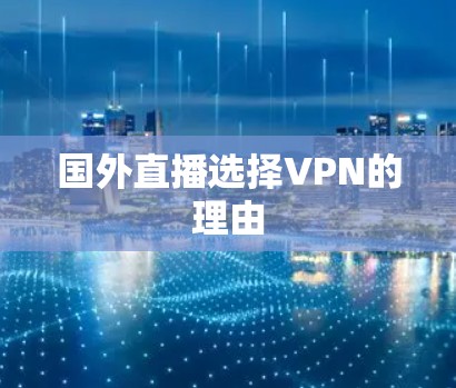 国外直播选择VPN的理由