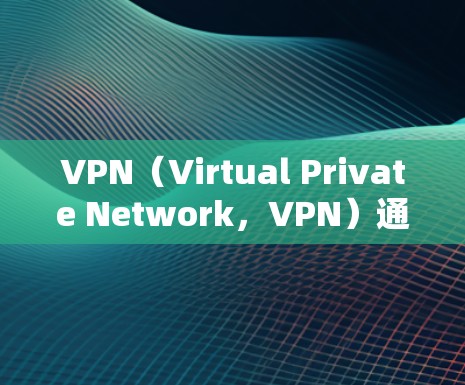 VPN（Virtual Private Network，VPN）通过互联网提供视频通话、文件下载、在线游戏等服务。为了连接到互联网，VPN通常使用不同的流量来源。以下是VPN使用的流量主要来源