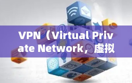 VPN（Virtual Private Network，虚拟网络）是帮助用户在安全的网络环境中进行在线交流、访问网站或下载文件的网络服务。以下是几个比较好的VPN推荐，它们在安全性和兼容性上表现良好