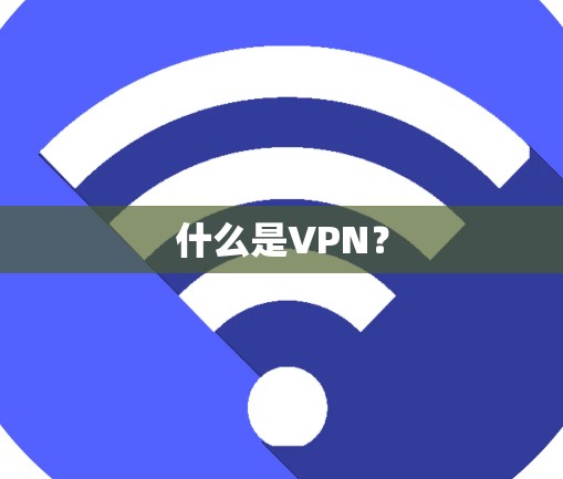 什么是VPN？