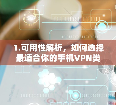 1.可用性解析，如何选择最适合你的手机VPN类型