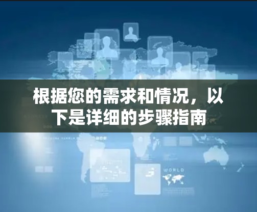 根据您的需求和情况，以下是详细的步骤指南