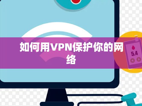 如何用VPN保护你的网络