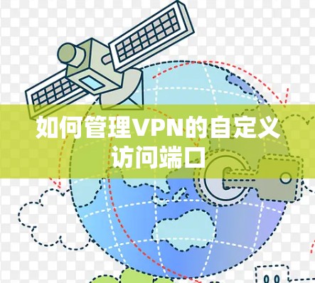 如何管理VPN的自定义访问端口