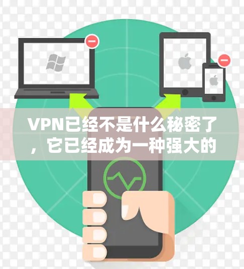 VPN已经不是什么秘密了，它已经成为一种强大的网络安全工具，现在几乎所有人都在使用。然而，虽然VPN功能强大，但仍然存在一些问题和挑战。以下是一些可能的问题和解决方案