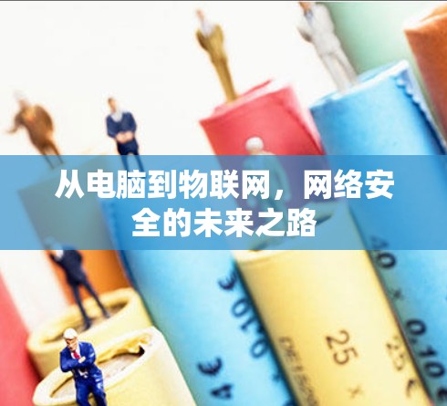 从电脑到物联网，网络安全的未来之路