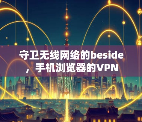 守卫无线网络的beside，手机浏览器的VPN