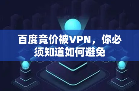 百度竞价被VPN，你必须知道如何避免