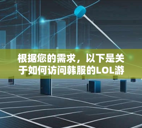 根据您的需求，以下是关于如何访问韩服的LOL游戏服务器的步骤说明