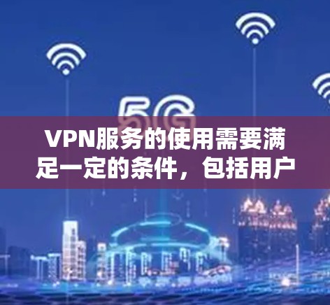 VPN服务的使用需要满足一定的条件,包括用户所在地区的网络条件、设备的兼容性以及提供者设备的覆盖范围等。如果用户所在的地区没有VPN服务,或者提供者没有响应,可能是因为以下原因 VPN服务的使用需要满足一定的条件,包括用户所在地区的网络条件、设备的兼容性以及提供者设备的覆盖范围等。如果用户所在的地区没有VPN服务,或者提供者没有响应,可能是因为以下原因