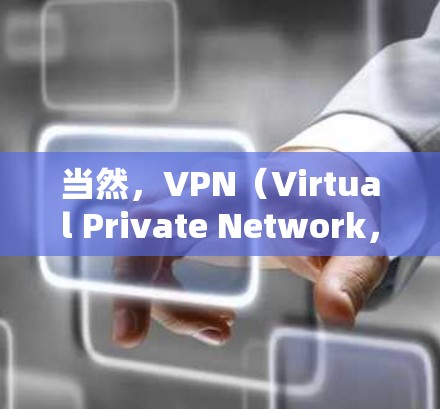 当然,VPN(Virtual Private Network,VPC)是用于网络连接的加密技术,允许用户访问外部网络来解决内部网络无法访问的内容。以下是关于VPN的详细信息 当然,VPN(Virtual Private Network,VPC)是用于网络连接的加密技术,允许用户访问外部网络来解决内部网络无法访问的内容。以下是关于VPN的详细信息