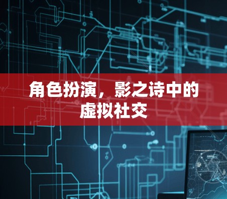 角色扮演，影之诗中的虚拟社交
