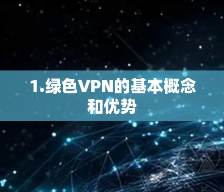 1.绿色VPN的基本概念和优势