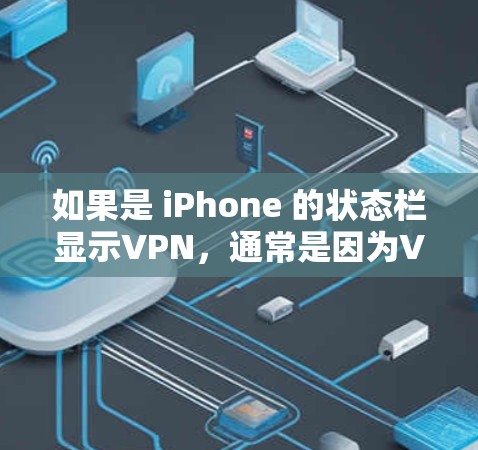 如果是 iPhone 的状态栏显示VPN，通常是因为VPN服务器被阻止了。这种情况可能是因为以下原因