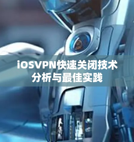 iOSVPN快速关闭技术分析与最佳实践
