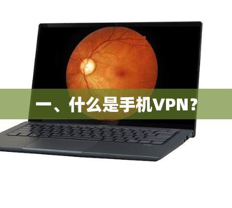 一、什么是手机VPN？