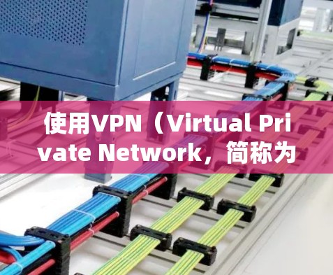 使用VPN(Virtual Private Network,简称为VPN)来观看美剧是可以的,尤其是在德国或其他使用VPN技术的国家。以下是一些关键点和建议 使用VPN(Virtual Private Network,简称为VPN)来观看美剧是可以的,尤其是在德国或其他使用VPN技术的国家。以下是一些关键点和建议