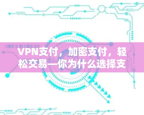 VPN支付，加密支付，轻松交易—你为什么选择支付宝支付？