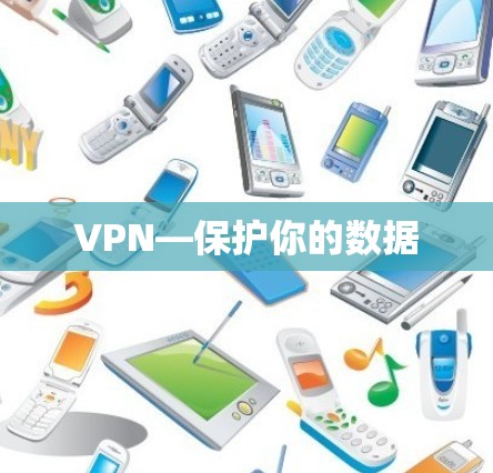 VPN—保护你的数据