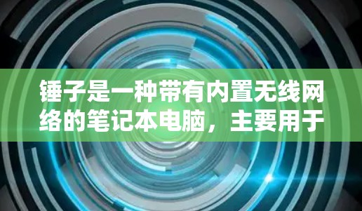 锤子是一种带有内置无线网络的笔记本电脑，主要用于无线连接。如果用户想通过锤子来实现VPN，可能需要以下步骤