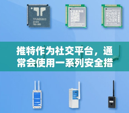 推特作为社交平台,通常会使用一系列安全措施来保护用户的数据和隐私。如果你在使用推特时担心网络安全问题,可以选择一家可靠的VPN来保护你的隐私和数据安全。以下是几种推荐的VPN工具,供你选择 推特作为社交平台,通常会使用一系列安全措施来保护用户的数据和隐私。如果你在使用推特时担心网络安全问题,可以选择一家可靠的VPN来保护你的隐私和数据安全。以下是几种推荐的VPN工具,供你选择