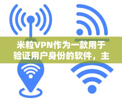 米粒VPN作为一款用于验证用户身份的软件,主要通过多种方法保护用户数据的安全性。以下是其验证用户信息的详细机制 米粒VPN作为一款用于验证用户身份的软件,主要通过多种方法保护用户数据的安全性。以下是其验证用户信息的详细机制