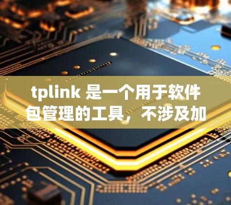 tplink 是一个用于软件包管理的工具，不涉及加密或VPN功能。因此，tplink 本身不支持VPN穿透。如果你需要软件包管理和VPN功能的结合，可以考虑以下解决方案
