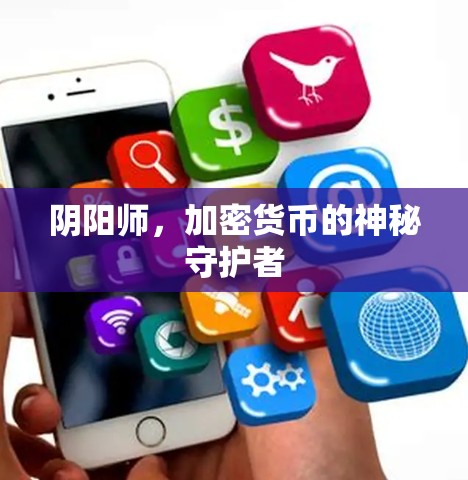 阴阳师，加密货币的神秘守护者