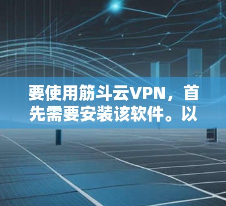 要使用筋斗云VPN，首先需要安装该软件。以下是详细的使用步骤