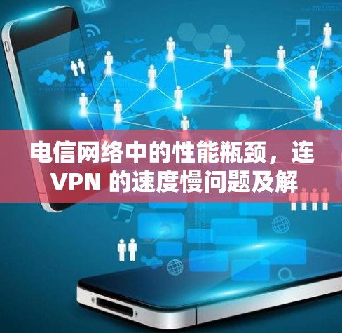 电信网络中的性能瓶颈，连 VPN 的速度慢问题及解决方案