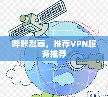 哔咔漫画，推荐VPN服务推荐