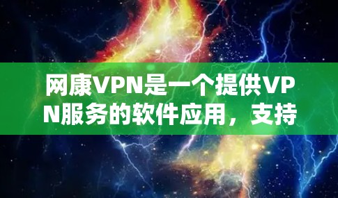网康VPN是一个提供VPN服务的软件应用,支持在安卓手机上使用。如果你正在寻找一款安全可靠的网康VPN应用,以下是一些推荐的选项 网康VPN是一个提供VPN服务的软件应用,支持在安卓手机上使用。如果你正在寻找一款安全可靠的网康VPN应用,以下是一些推荐的选项