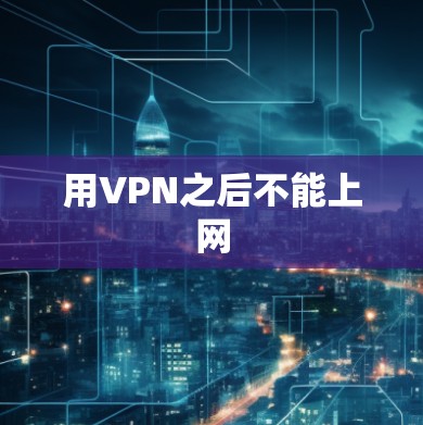 用VPN之后不能上网