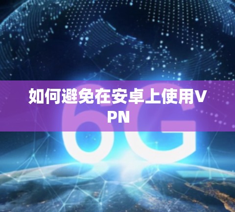 如何避免在安卓上使用VPN