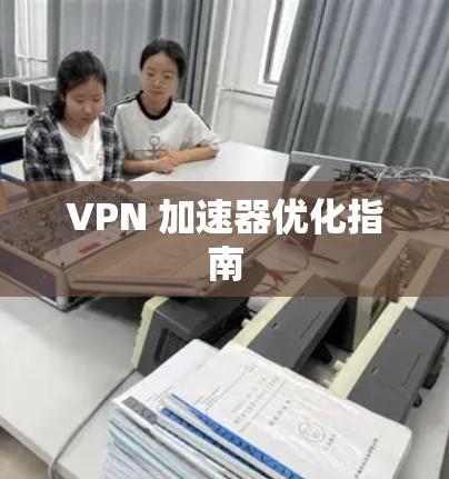 VPN 加速器优化指南