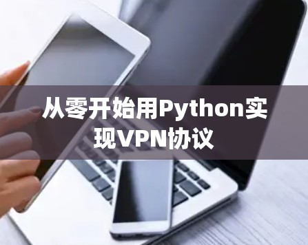 从零开始用Python实现VPN协议 从零开始用Python实现VPN协议