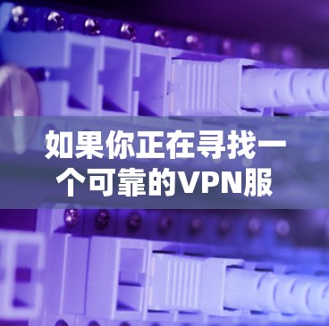 如果你正在寻找一个可靠的VPN服务,建议你使用官方授权的VPN服务,这样可以确保连接的稳定性和安全性。如果你需要的是某种特定功能的VPN连接,或者有其他问题,欢迎提供更多细节,我会尽力帮助你 如果你正在寻找一个可靠的VPN服务,建议你使用官方授权的VPN服务,这样可以确保连接的稳定性和安全性。如果你需要的是某种特定功能的VPN连接,或者有其他问题,欢迎提供更多细节,我会尽力帮助你