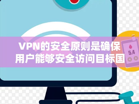 VPN的安全原则是确保用户能够安全访问目标国家的网络服务。以下是对 VPN 安全原则的详细总结 VPN的安全原则是确保用户能够安全访问目标国家的网络服务。以下是对 VPN 安全原则的详细总结