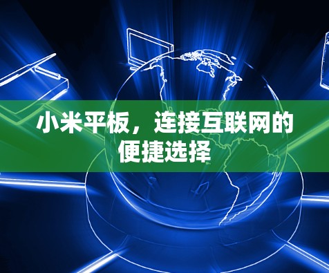 小米平板,连接互联网的便捷选择 小米平板,连接互联网的便捷选择