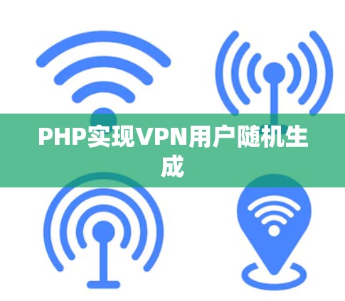 PHP实现VPN用户随机生成 PHP实现VPN用户随机生成