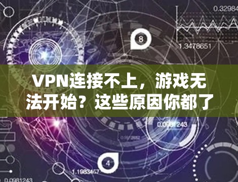 VPN连接不上,游戏无法开始?这些原因你都了解了吗? VPN连接不上,游戏无法开始?这些原因你都了解了吗?