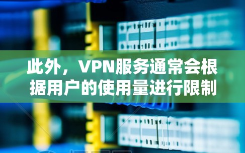 此外，VPN服务通常会根据用户的使用量进行限制，确保使用时间不会超过服务的限制。因此，用户可以通过合理使用VPN服务来平衡使用时间和使用量，避免不必要的使用时间