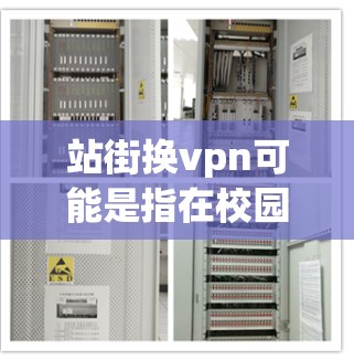 站街换vpn可能是指在校园或特定区域使用VPN服务。VPN是一种用于VPN服务的技术,可以用于网络访问、数据传输、视频会议等。以下是关于如何在站街使用VPN的一些步骤和信息 站街换vpn可能是指在校园或特定区域使用VPN服务。VPN是一种用于VPN服务的技术,可以用于网络访问、数据传输、视频会议等。以下是关于如何在站街使用VPN的一些步骤和信息