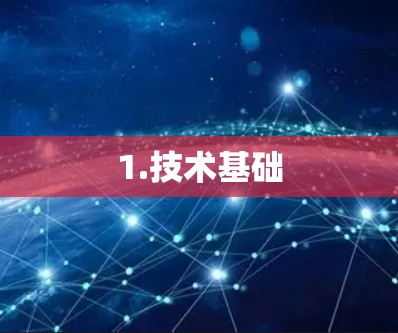 1.技术基础 1.技术基础