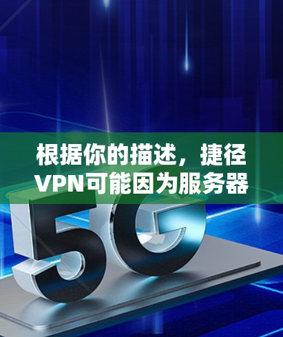 根据你的描述，捷径VPN可能因为服务器问题无法正常工作。以下是一些可能的步骤来解决这个问题